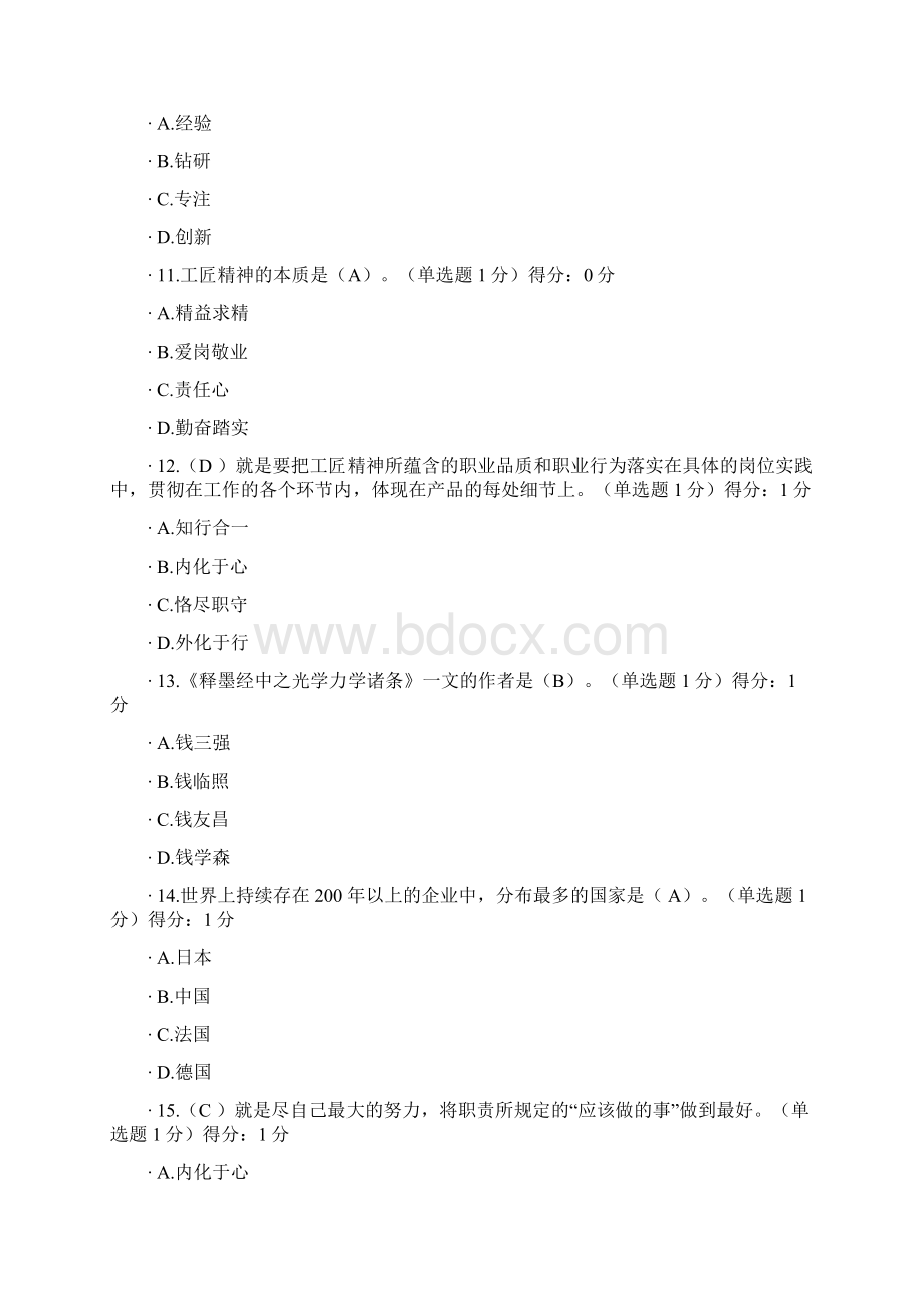 XX年专业技术人员继续教育专业技术人员工匠精神读本90分以上答案完整版doc.docx_第3页