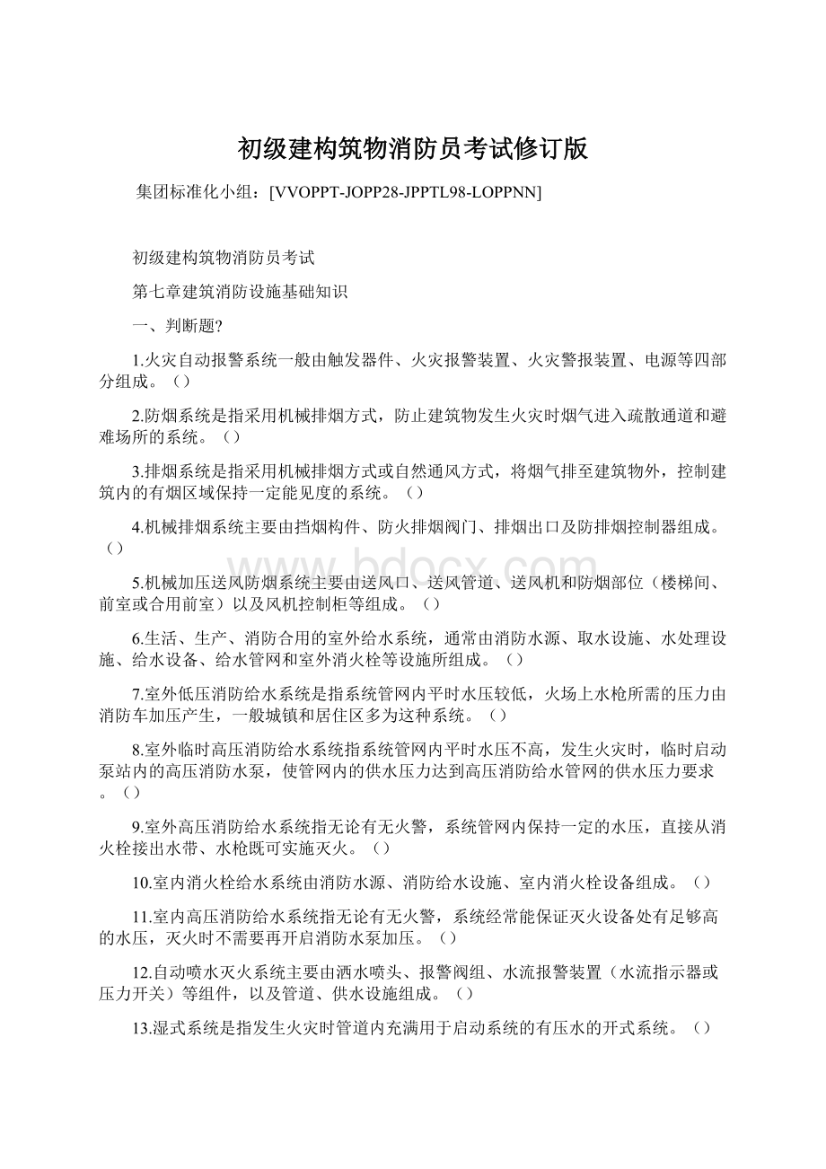 初级建构筑物消防员考试修订版.docx_第1页