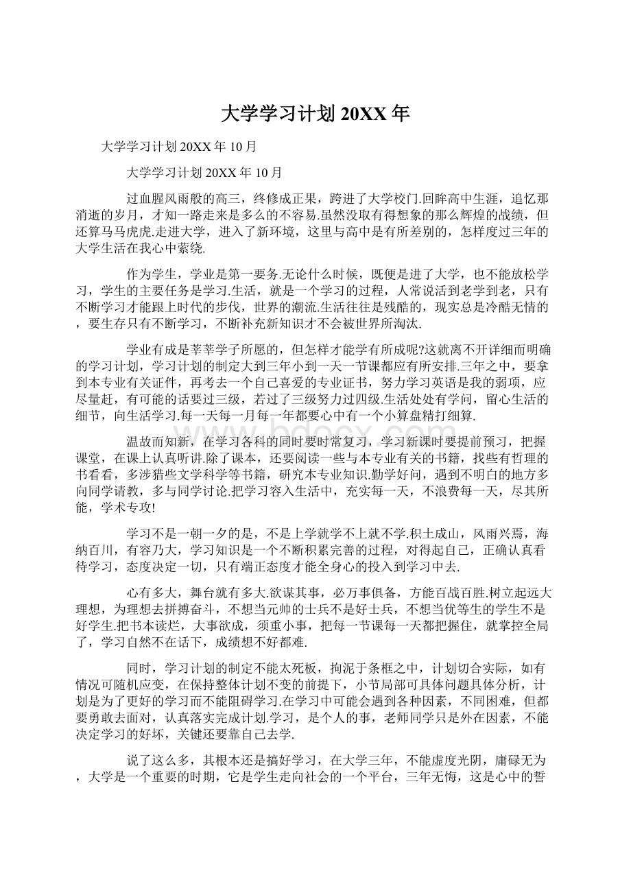 大学学习计划20XX年.docx_第1页