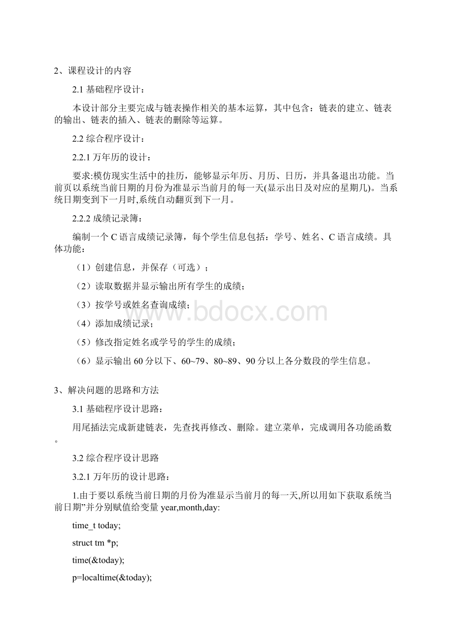 昆明理工大学 程序设计语言课程设计.docx_第3页