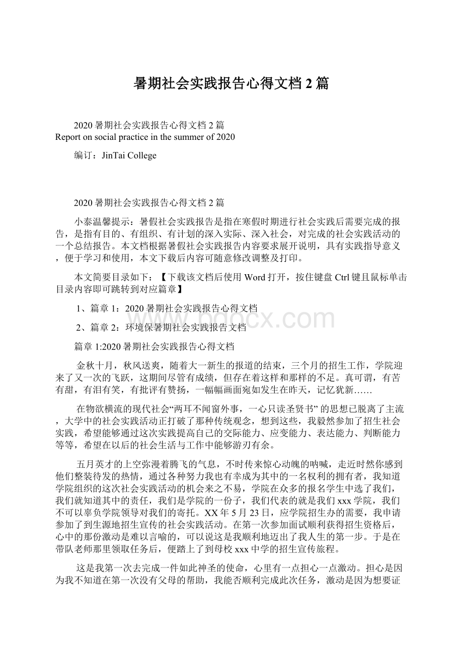 暑期社会实践报告心得文档2篇.docx