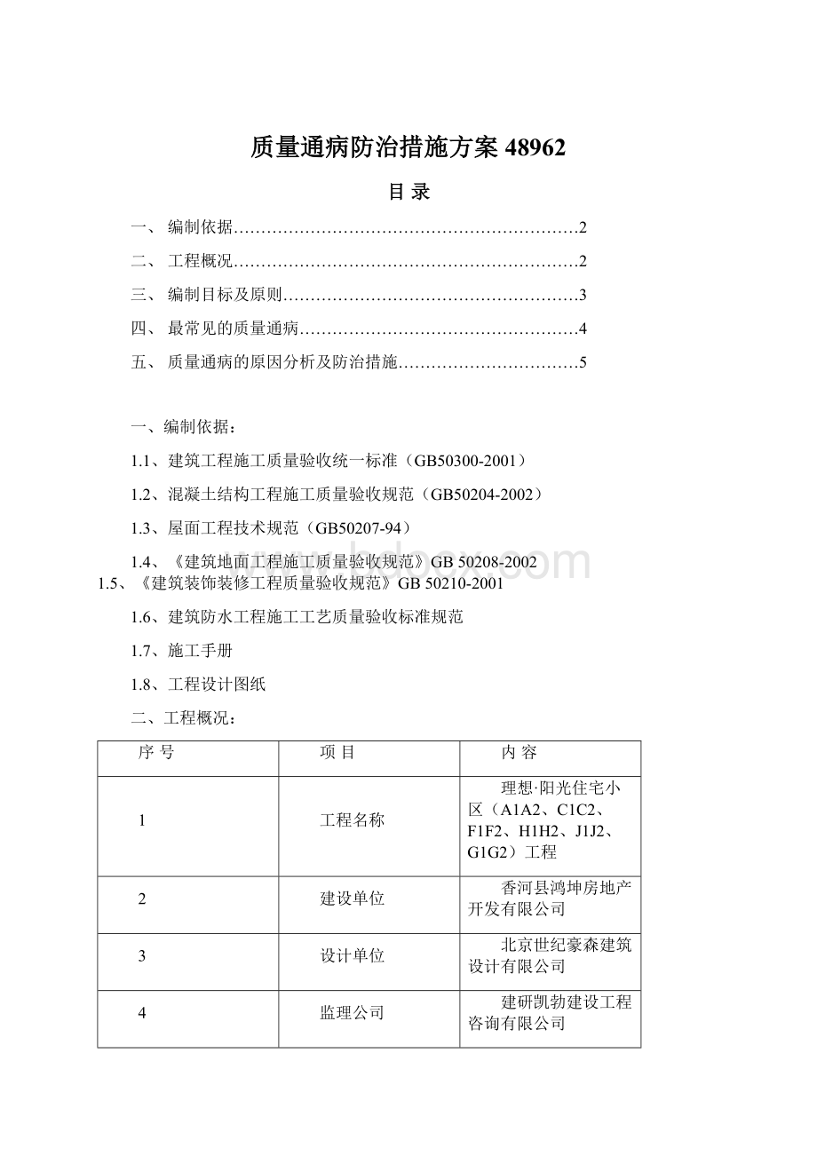 质量通病防治措施方案48962.docx_第1页