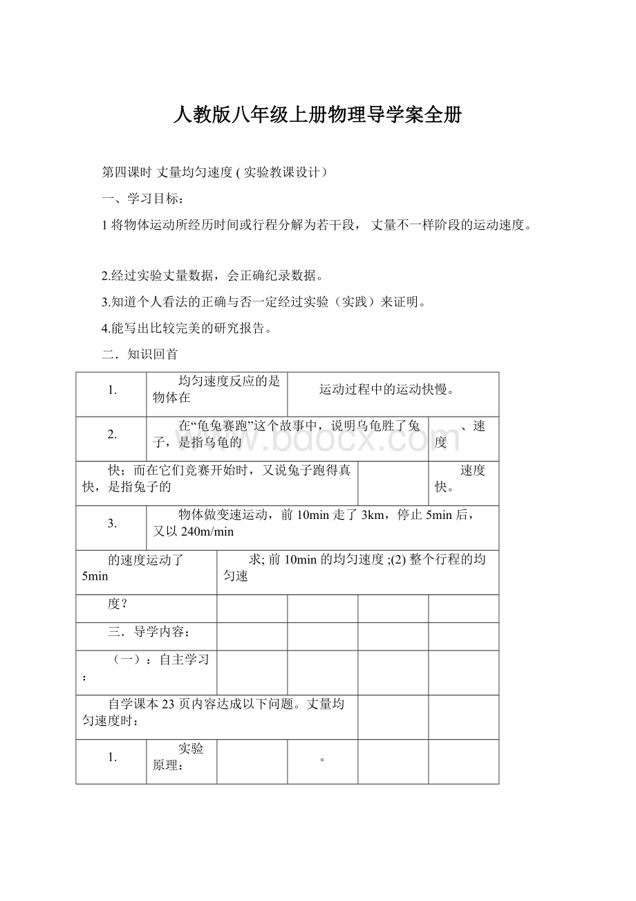 人教版八年级上册物理导学案全册.docx_第1页