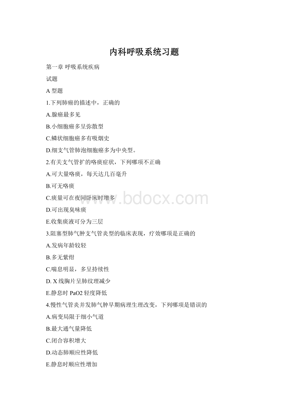 内科呼吸系统习题.docx