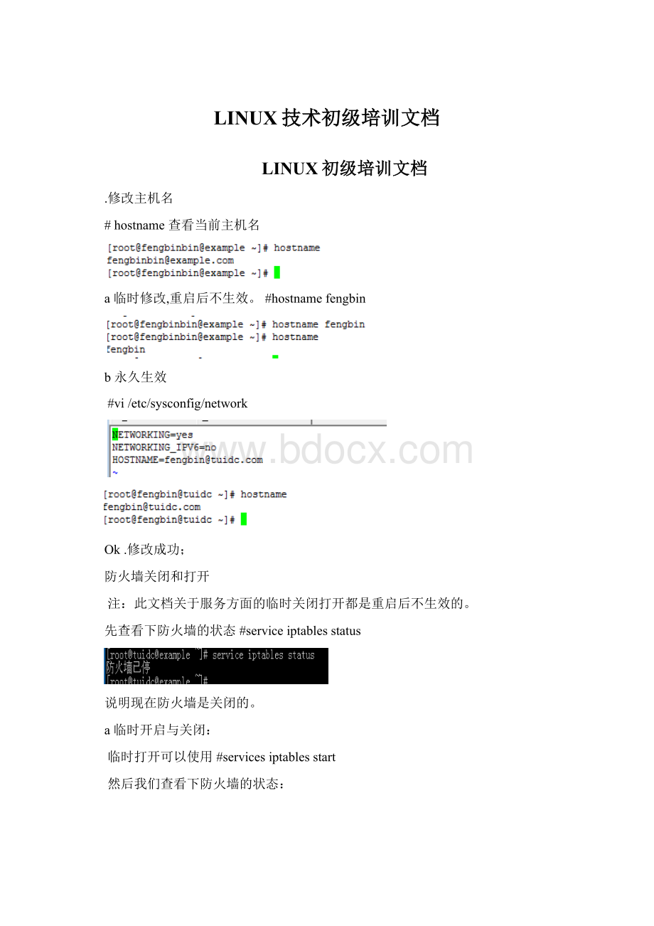 LINUX技术初级培训文档.docx