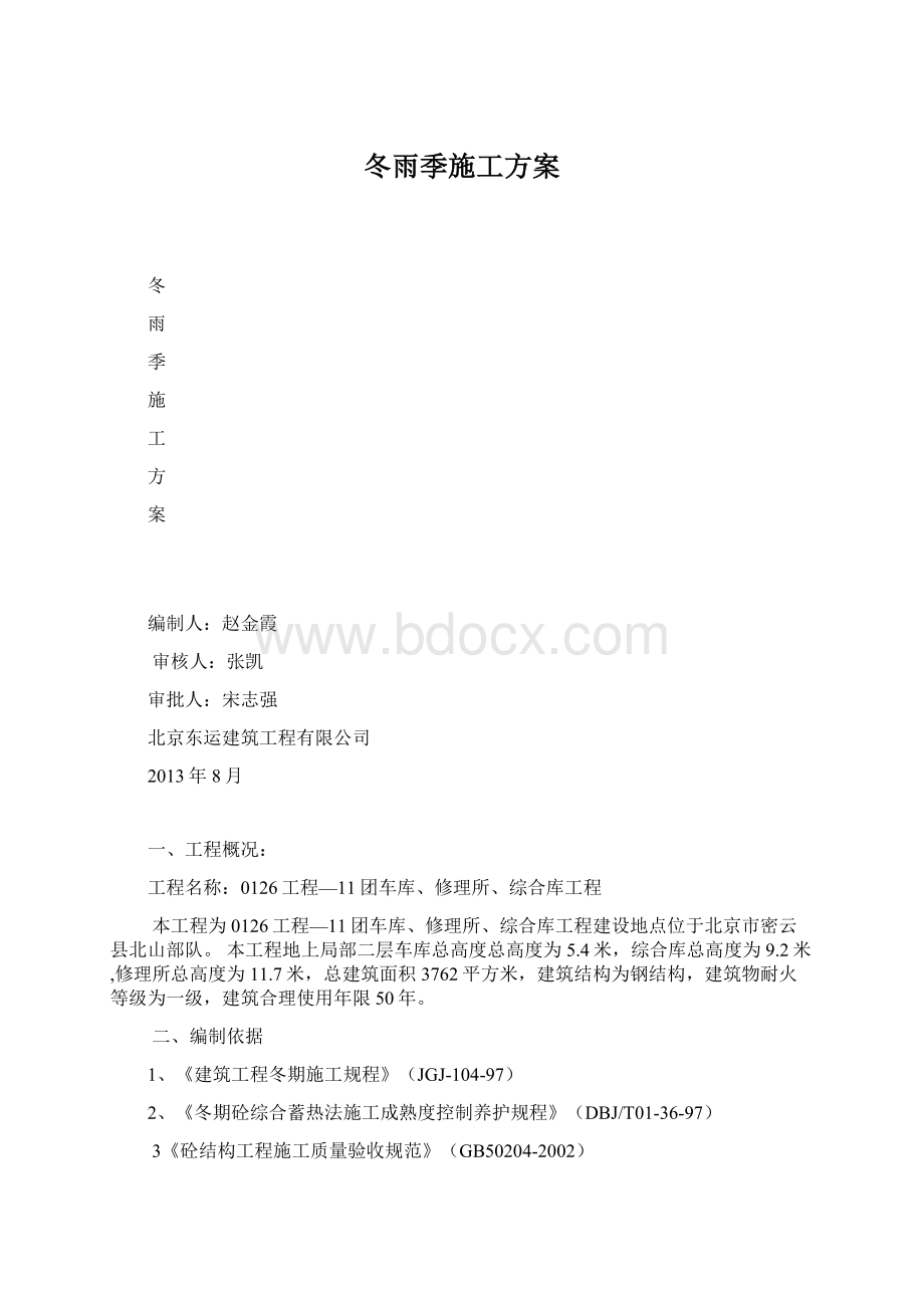 冬雨季施工方案.docx