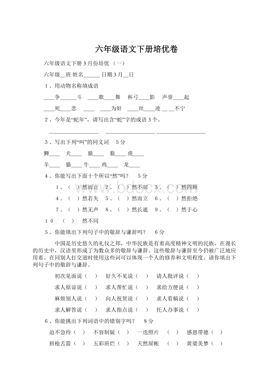 六年级语文下册培优卷.docx_第1页