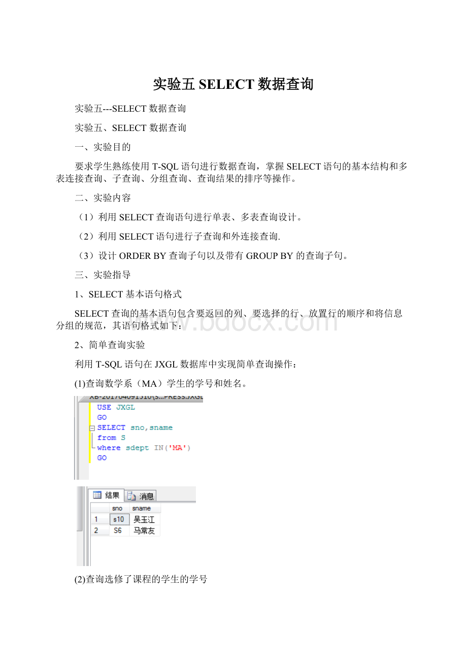 实验五SELECT数据查询.docx_第1页