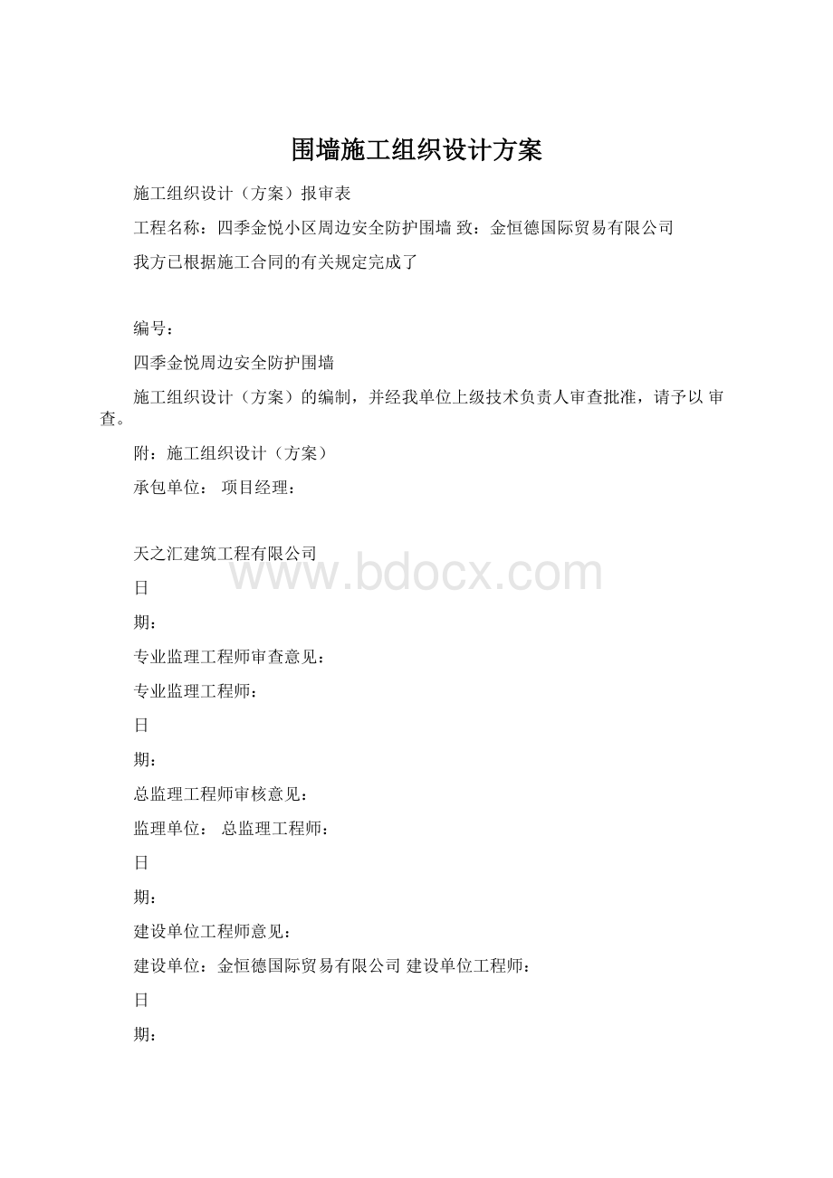 围墙施工组织设计方案.docx_第1页