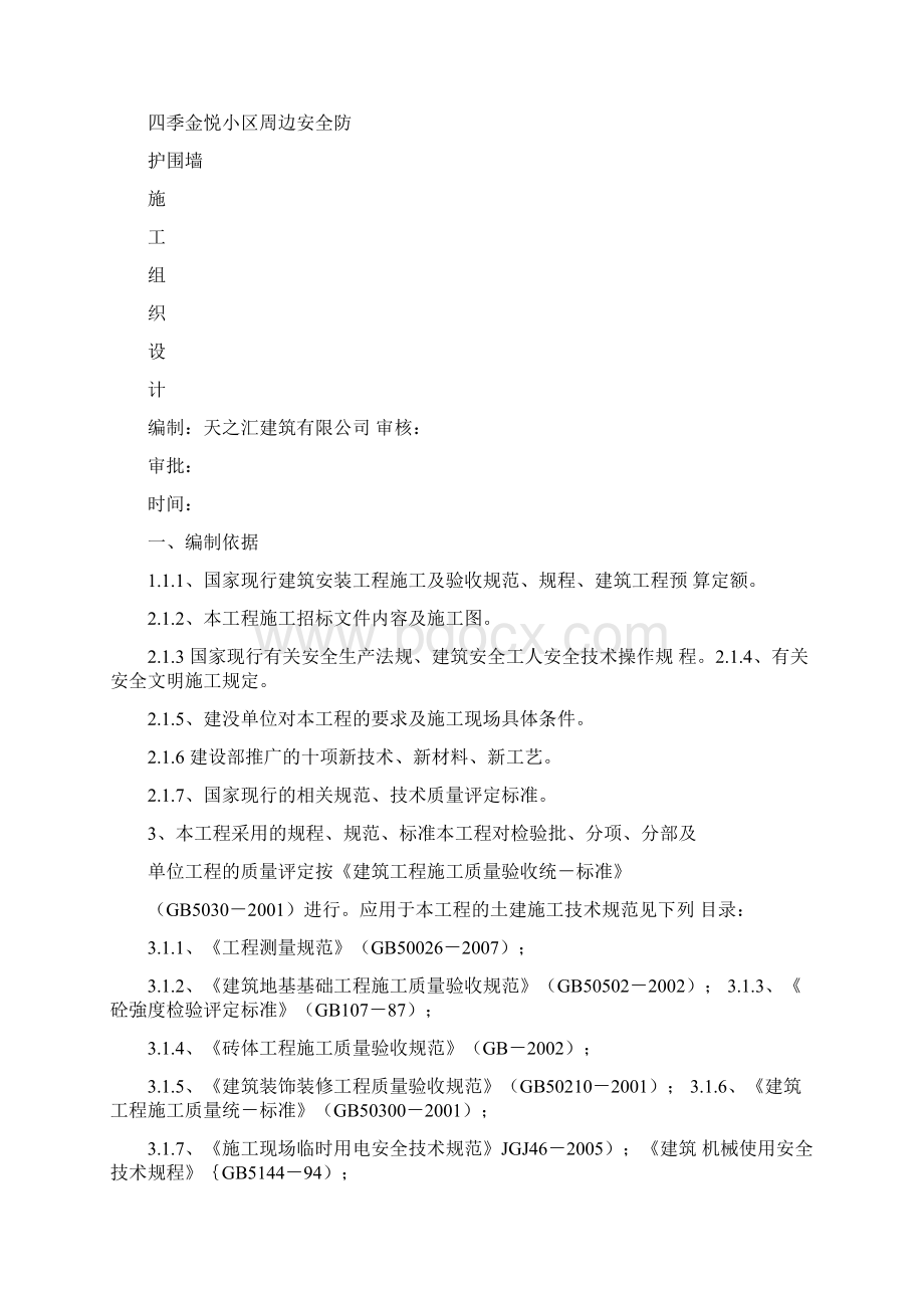 围墙施工组织设计方案.docx_第2页