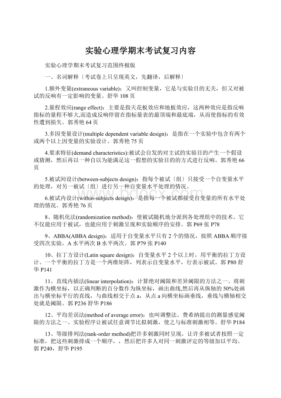 实验心理学期末考试复习内容.docx_第1页