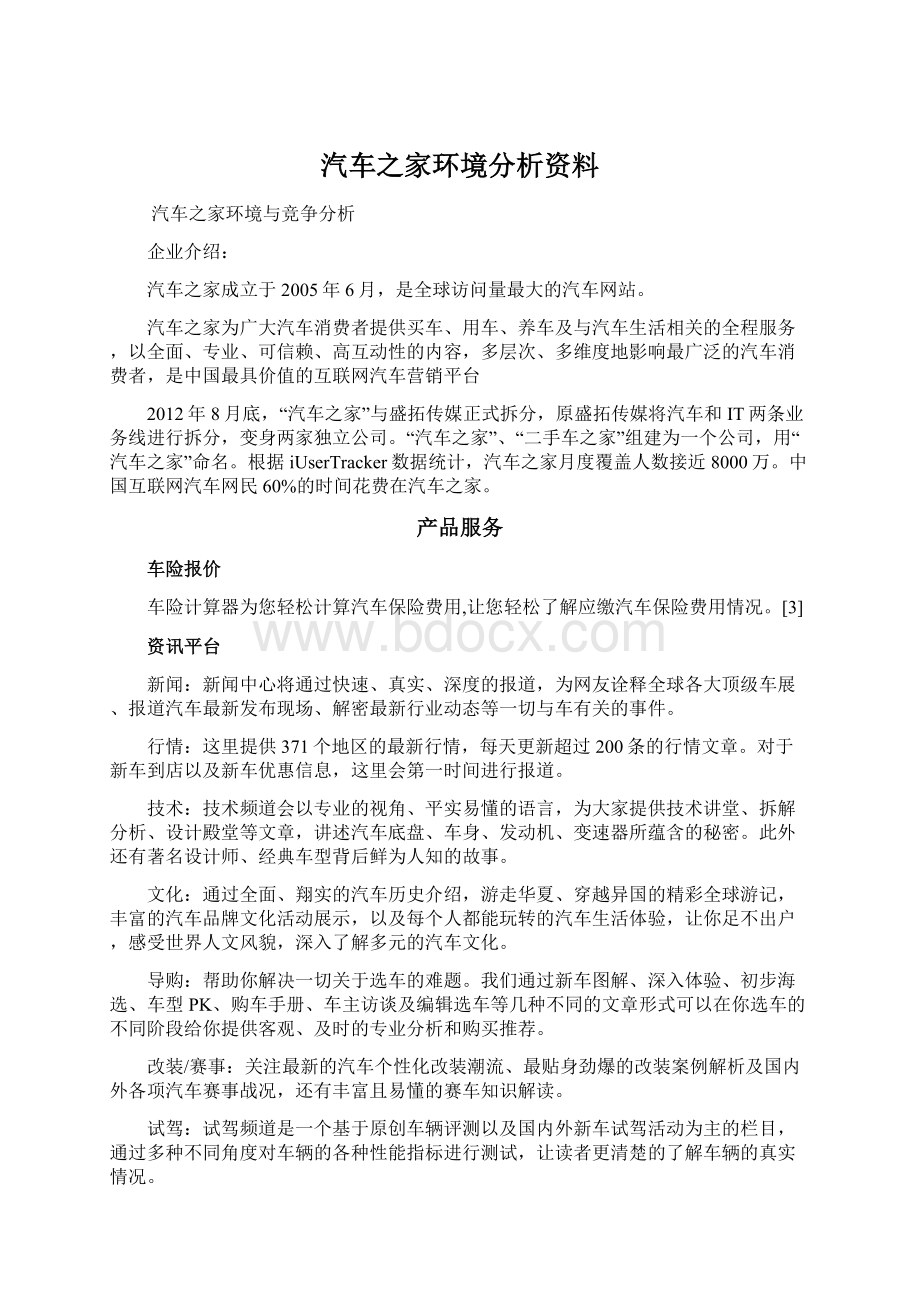 汽车之家环境分析资料.docx_第1页