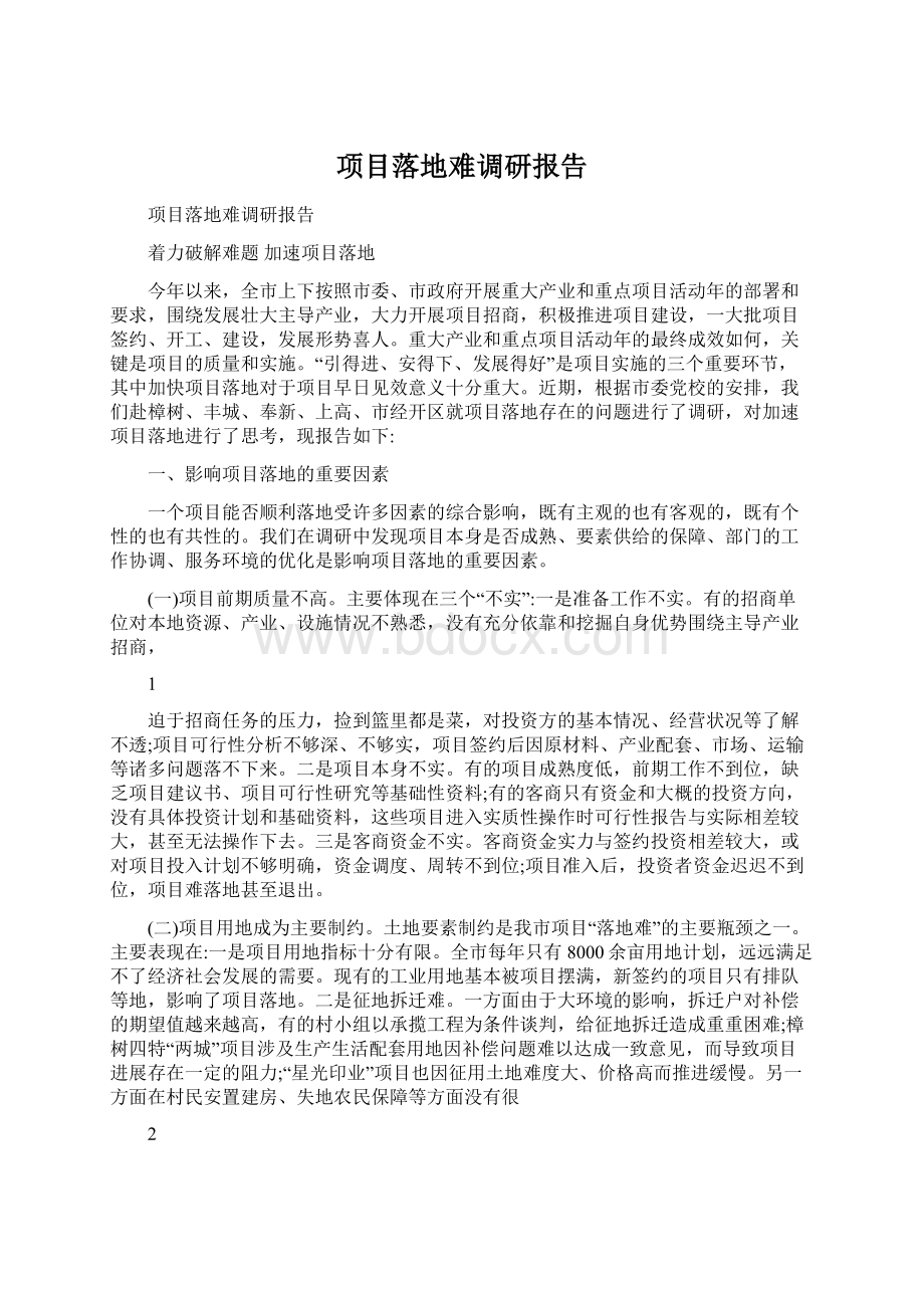 项目落地难调研报告.docx