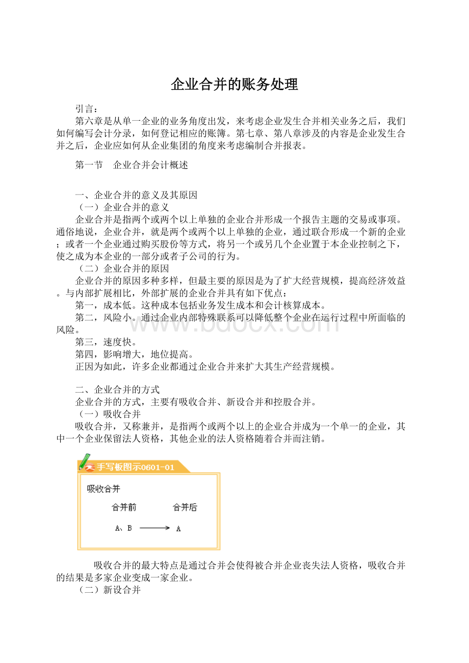 企业合并的账务处理.docx_第1页