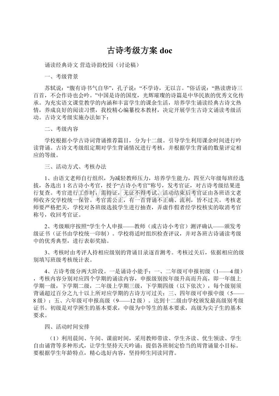 古诗考级方案doc.docx