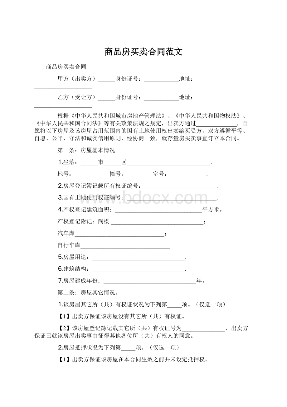 商品房买卖合同范文.docx_第1页