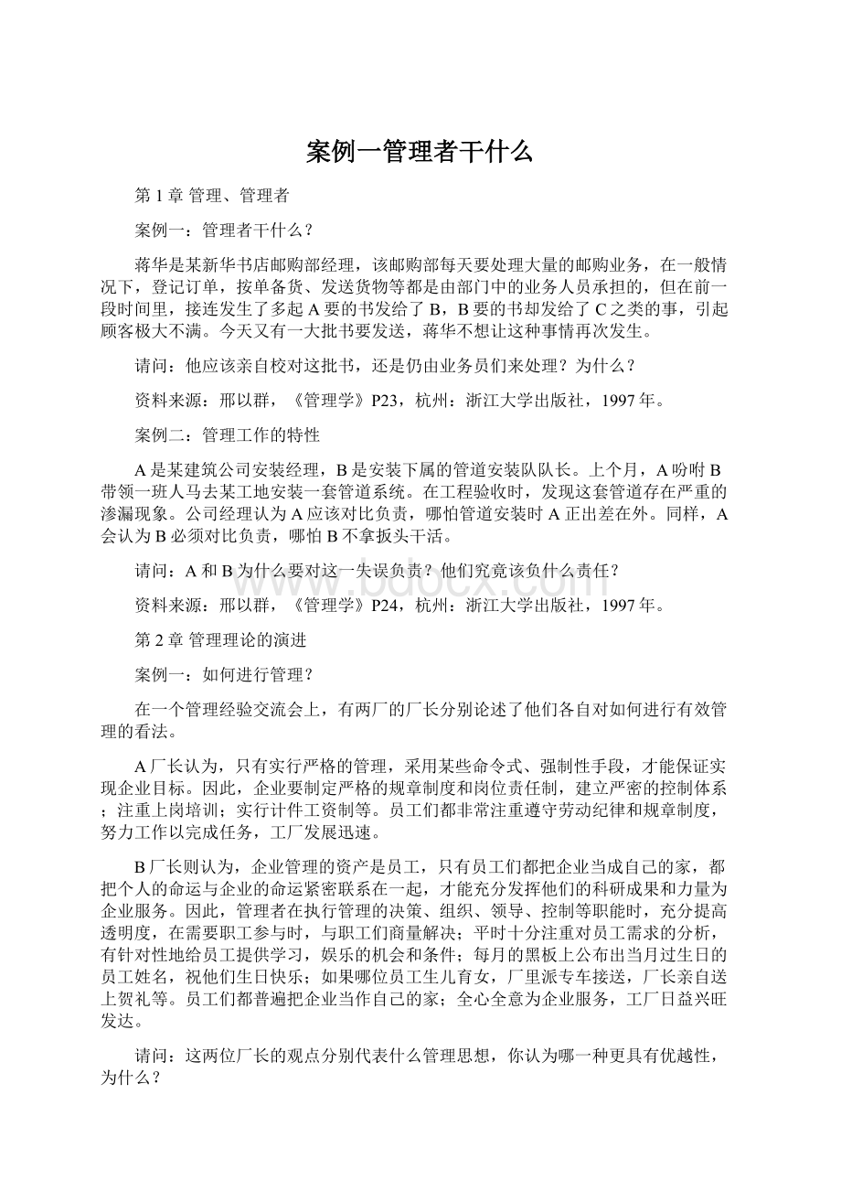 案例一管理者干什么.docx_第1页