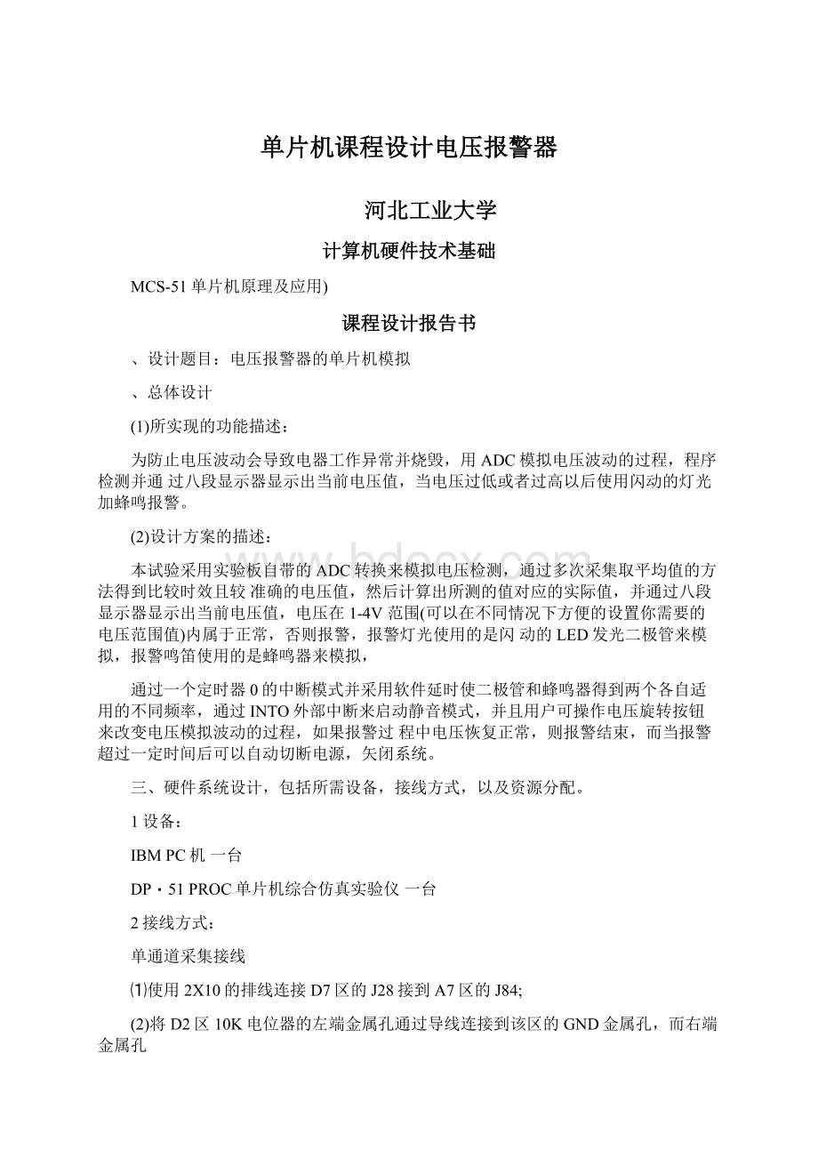 单片机课程设计电压报警器.docx_第1页