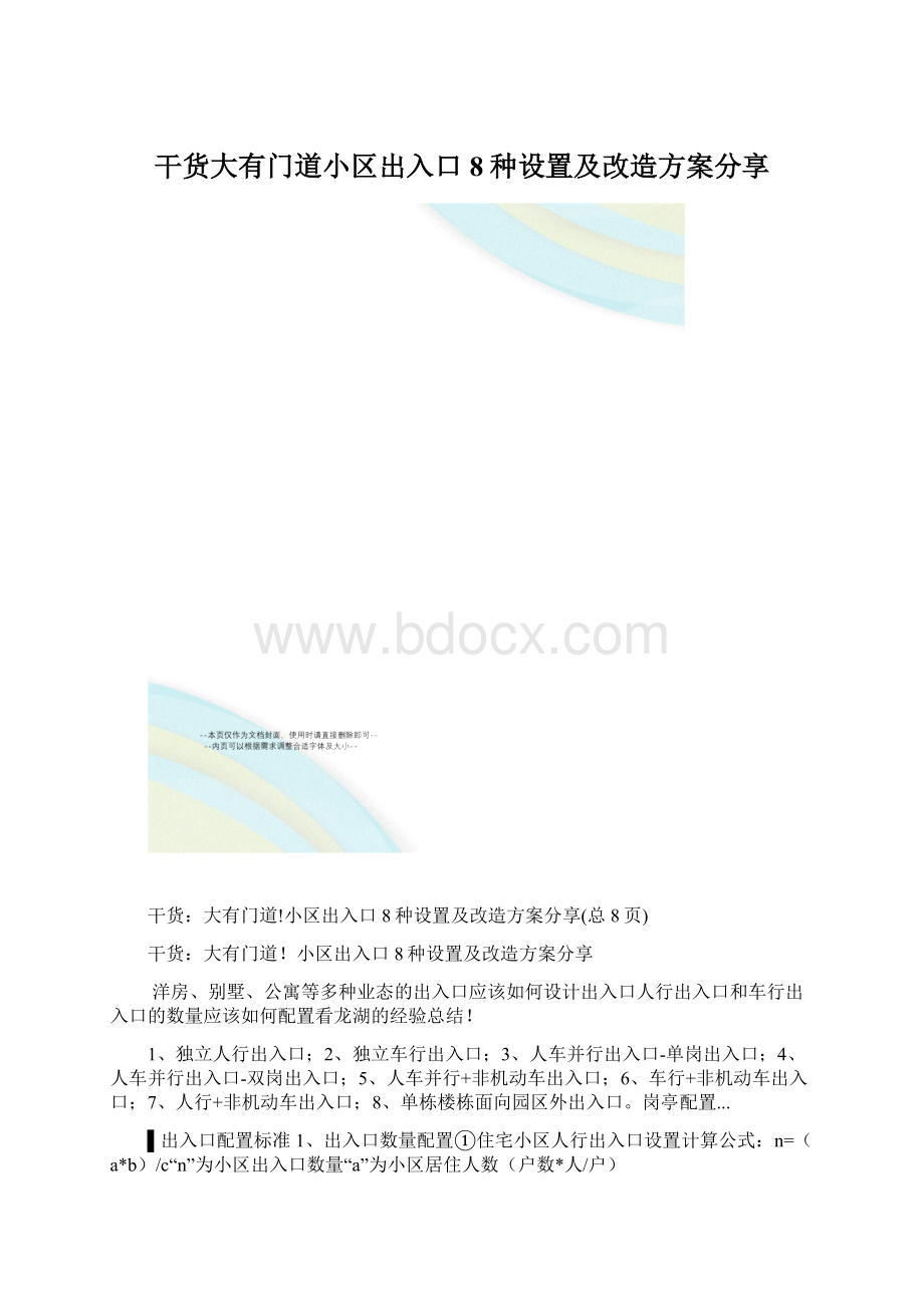 干货大有门道小区出入口8种设置及改造方案分享.docx