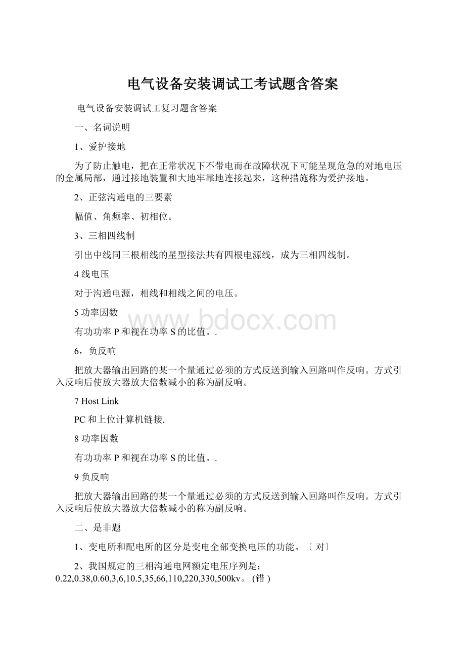 电气设备安装调试工考试题含答案.docx