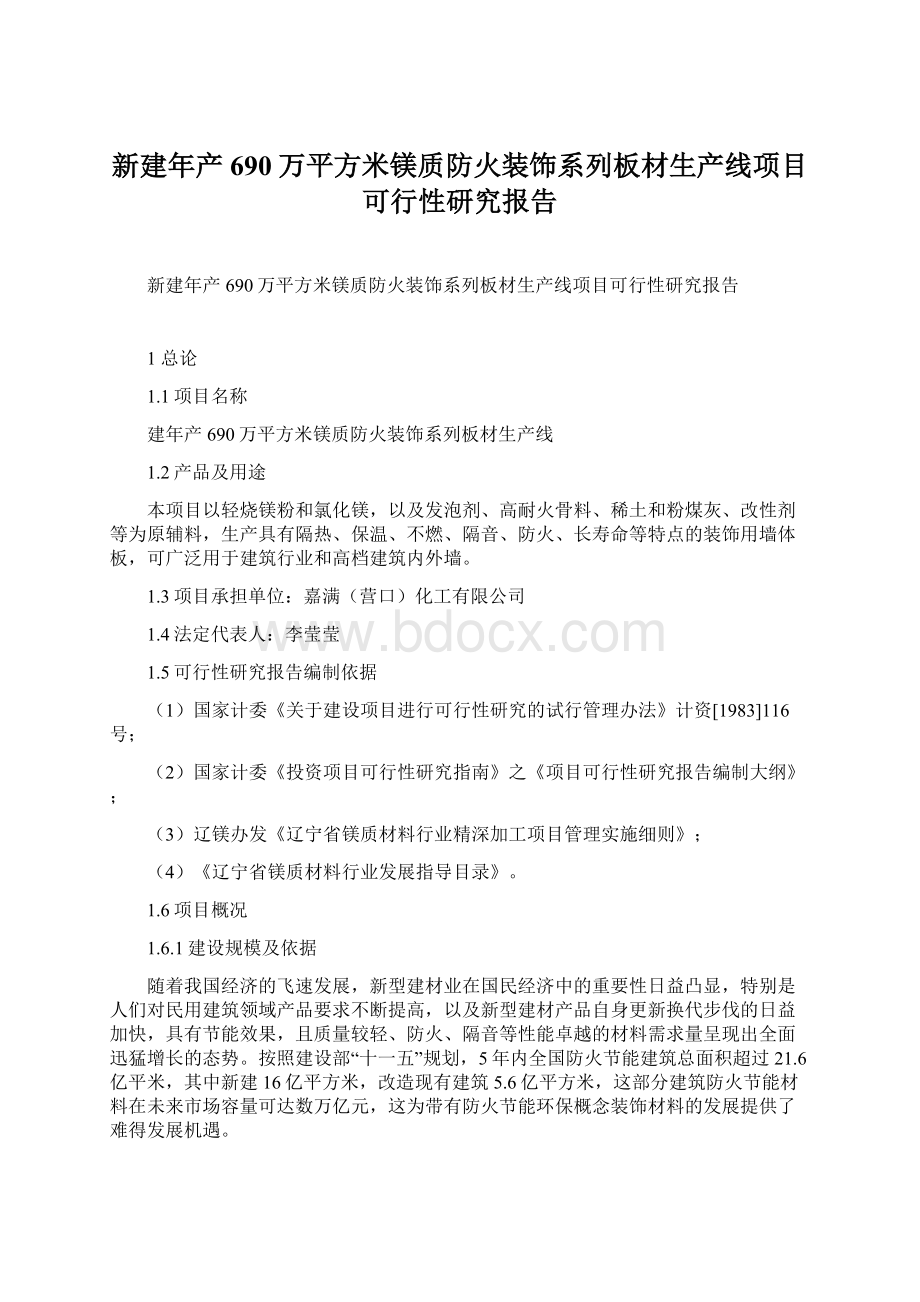 新建年产690万平方米镁质防火装饰系列板材生产线项目可行性研究报告.docx_第1页