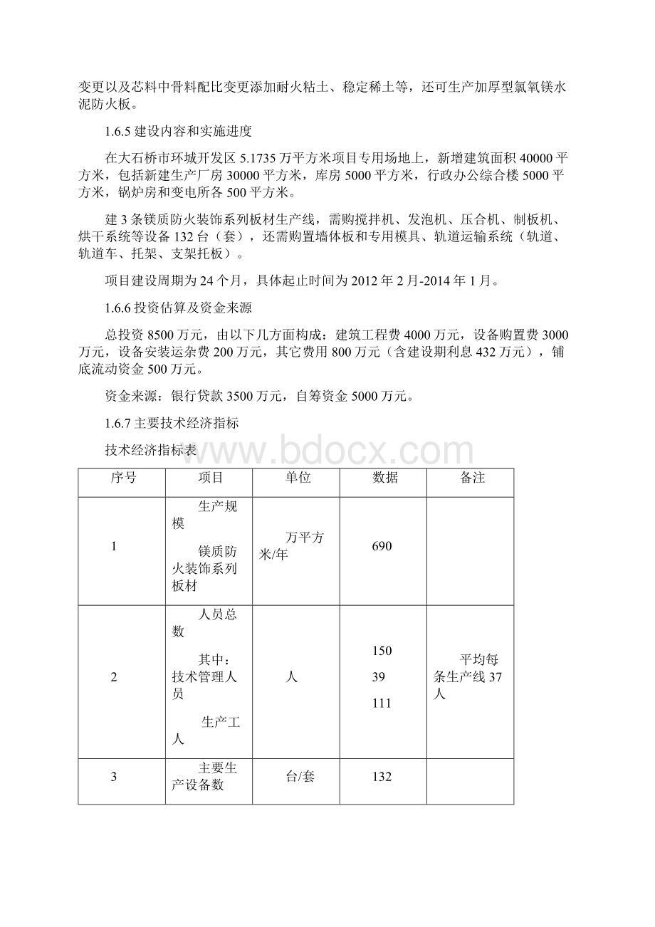 新建年产690万平方米镁质防火装饰系列板材生产线项目可行性研究报告.docx_第3页