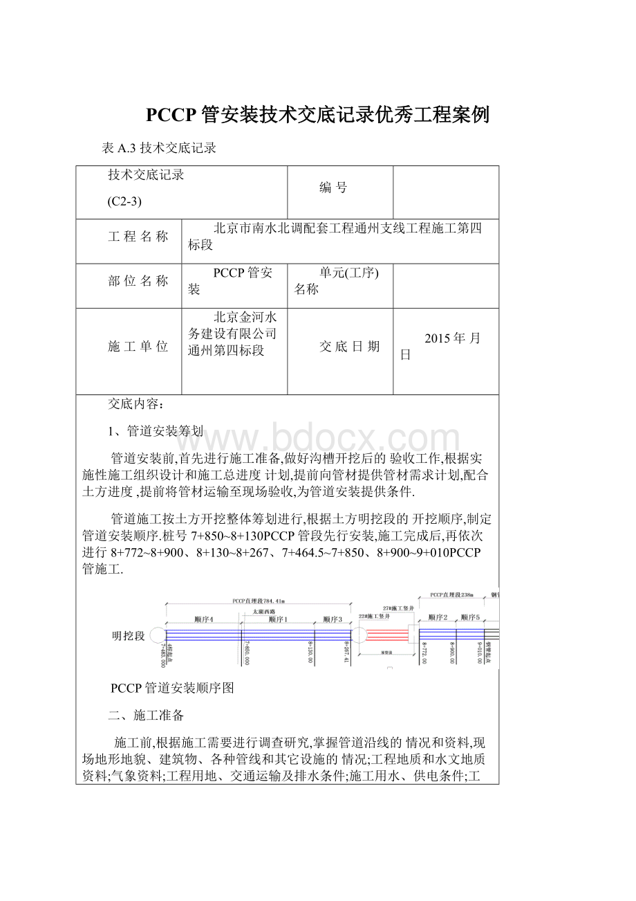 PCCP管安装技术交底记录优秀工程案例.docx