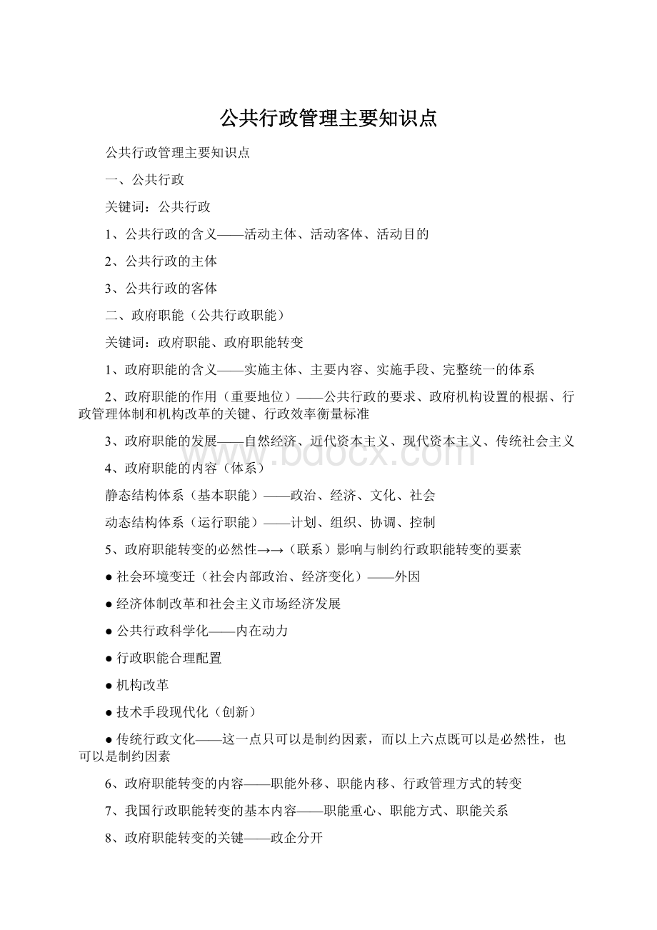 公共行政管理主要知识点.docx