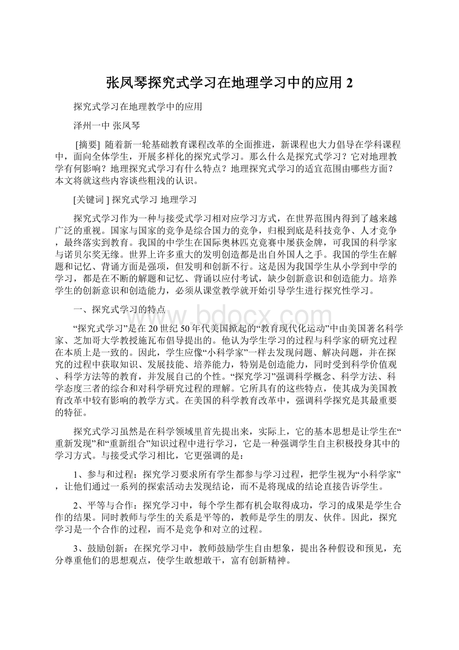 张凤琴探究式学习在地理学习中的应用 2.docx