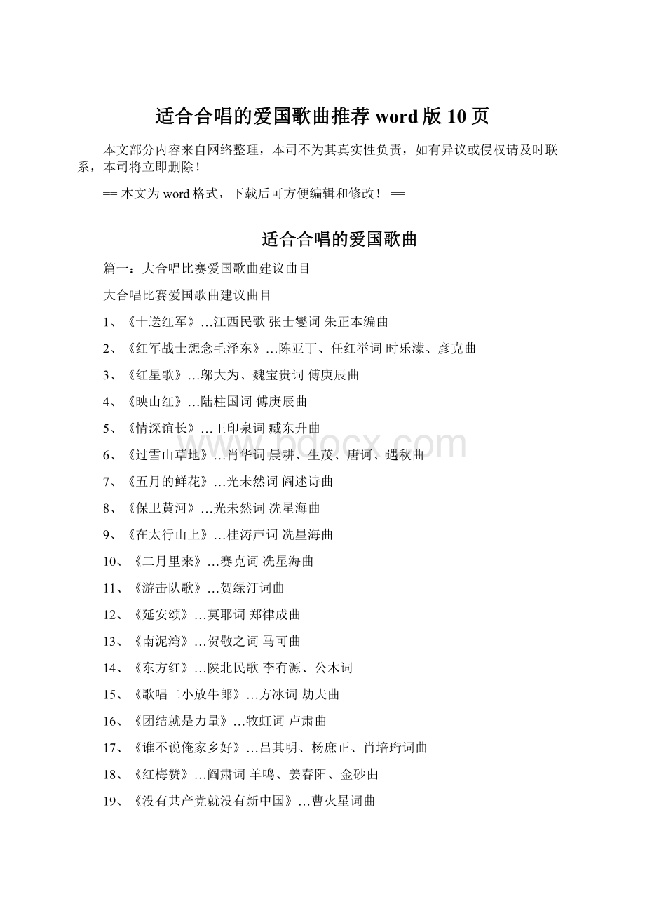 适合合唱的爱国歌曲推荐word版 10页.docx_第1页