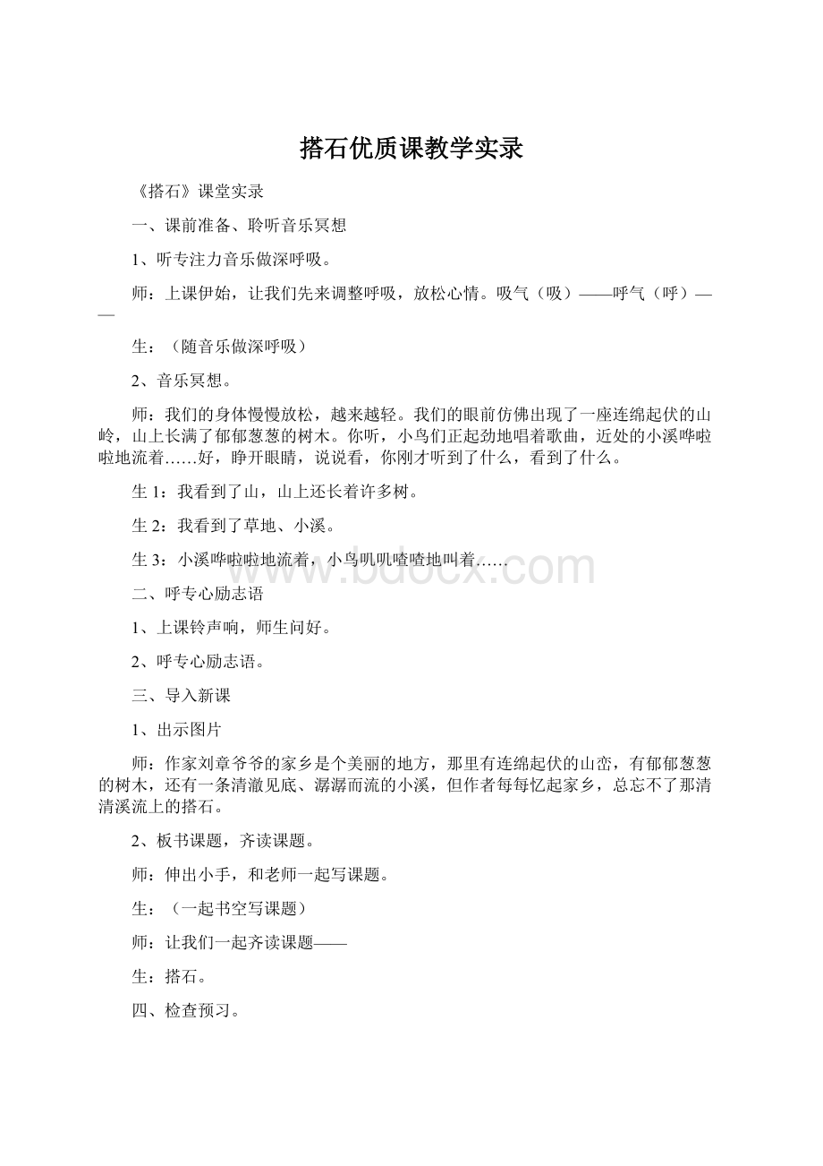 搭石优质课教学实录.docx