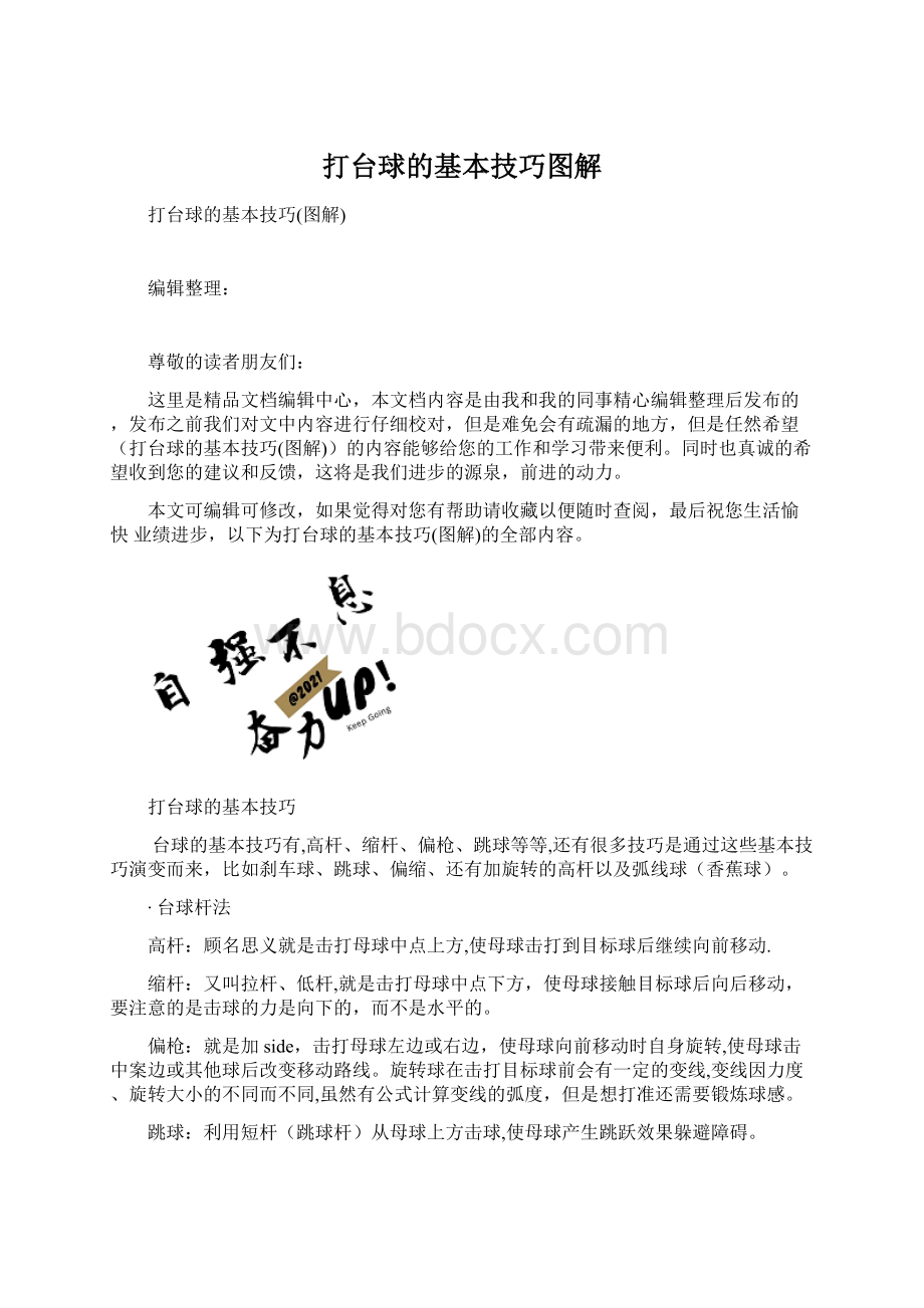 打台球的基本技巧图解.docx_第1页