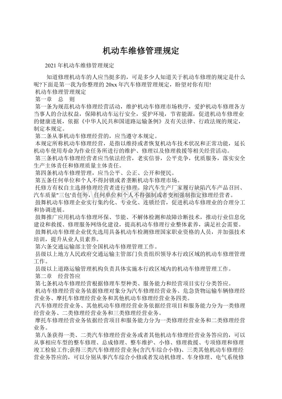 机动车维修管理规定.docx