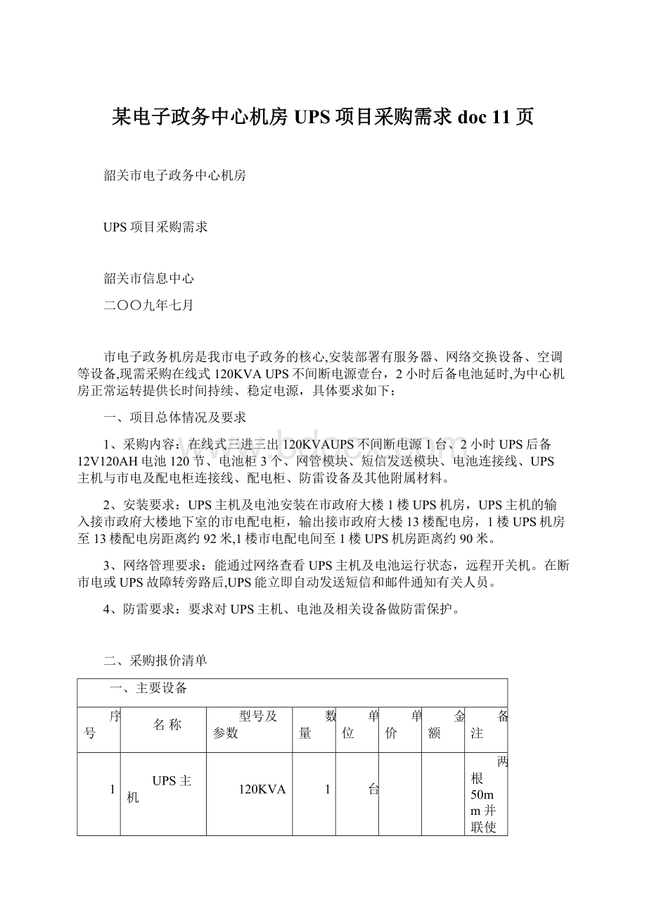 某电子政务中心机房UPS项目采购需求doc 11页.docx_第1页