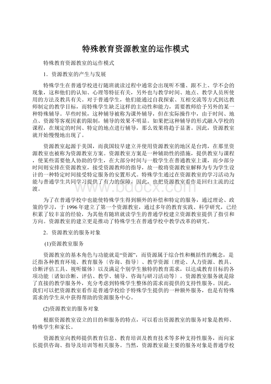 特殊教育资源教室的运作模式.docx