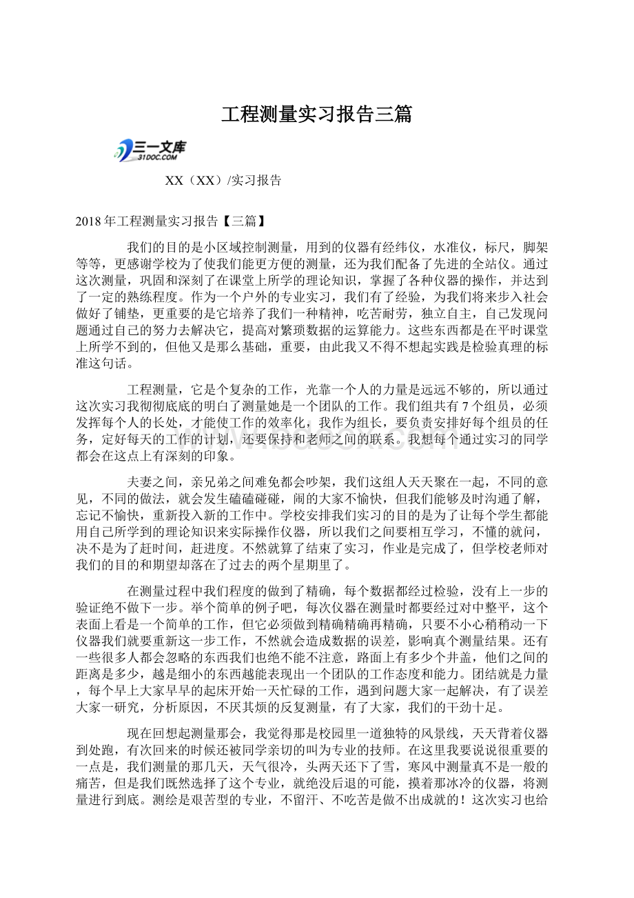 工程测量实习报告三篇.docx