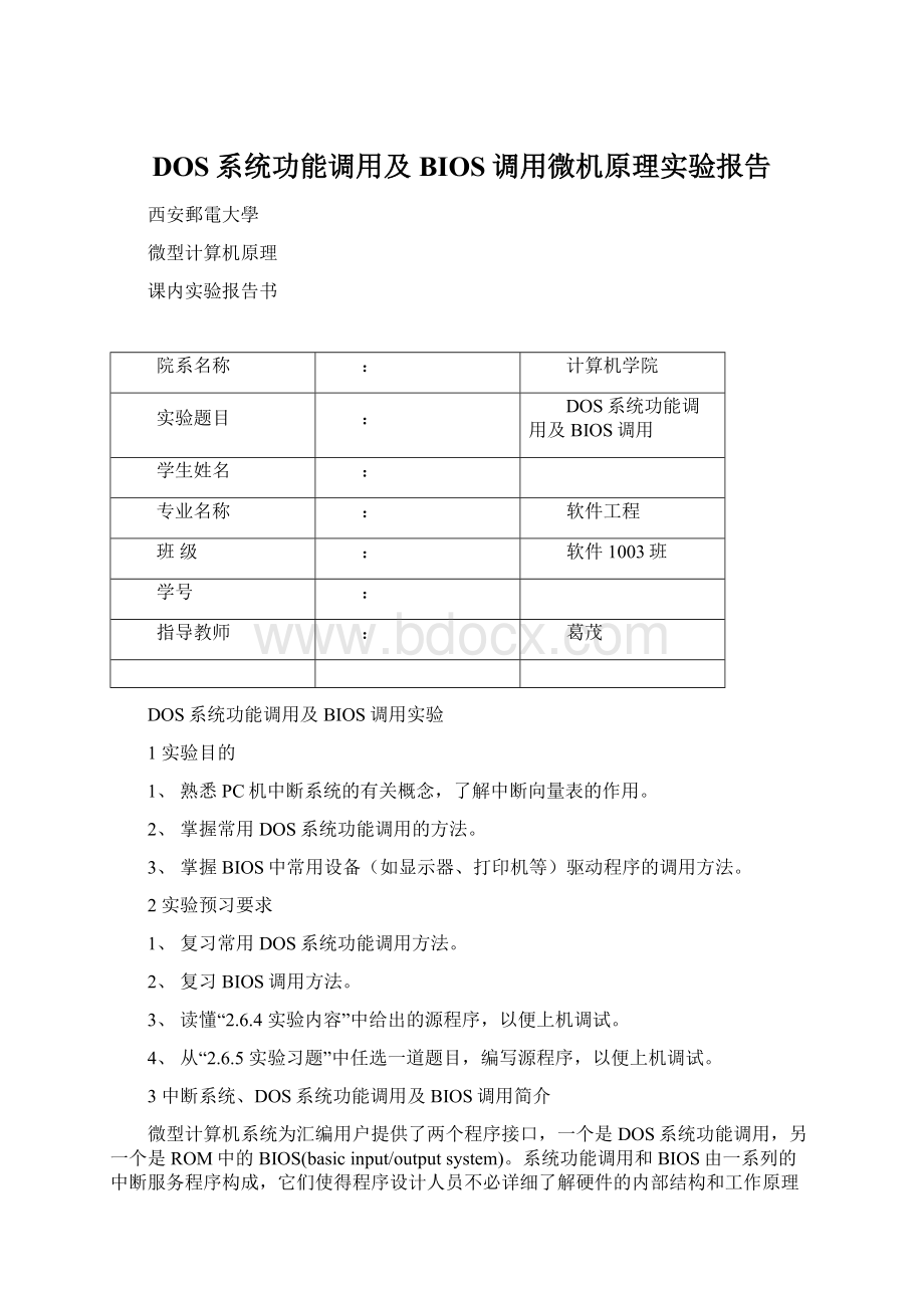 DOS系统功能调用及BIOS调用微机原理实验报告.docx_第1页