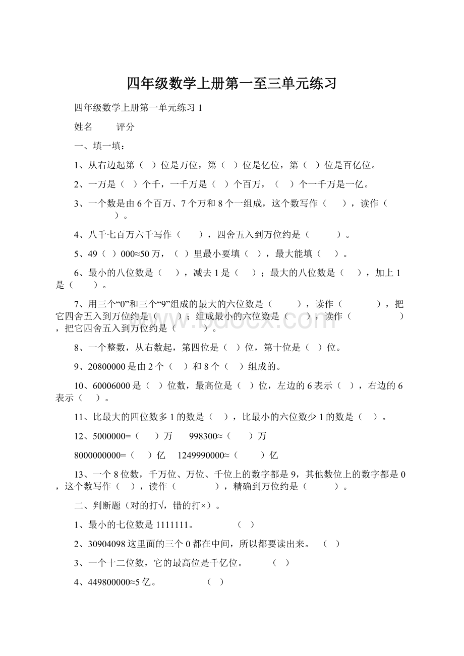 四年级数学上册第一至三单元练习.docx