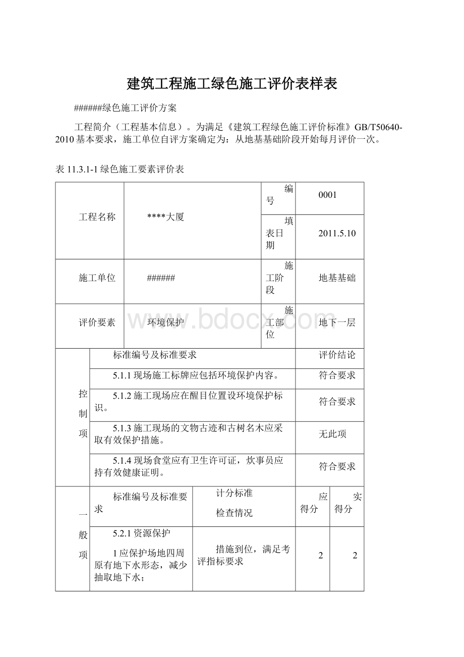 建筑工程施工绿色施工评价表样表.docx_第1页