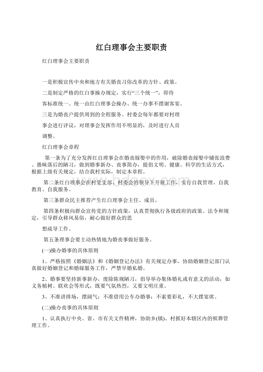 红白理事会主要职责.docx