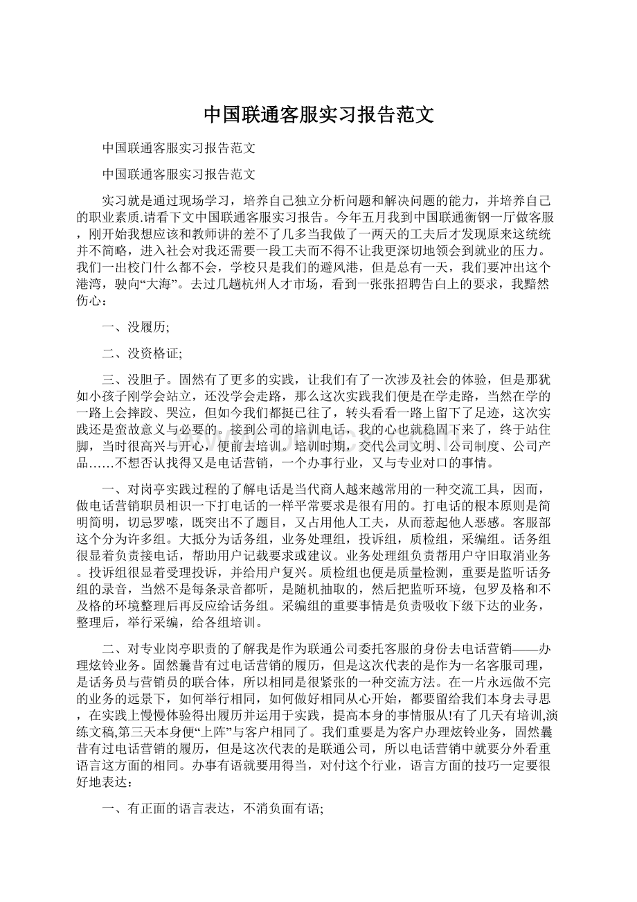 中国联通客服实习报告范文.docx