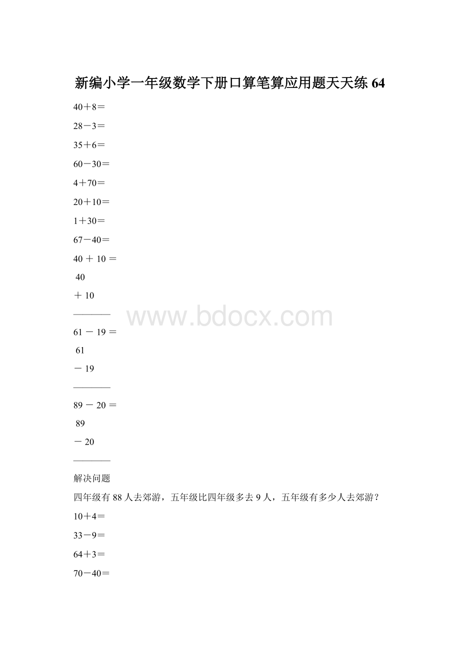 新编小学一年级数学下册口算笔算应用题天天练64.docx