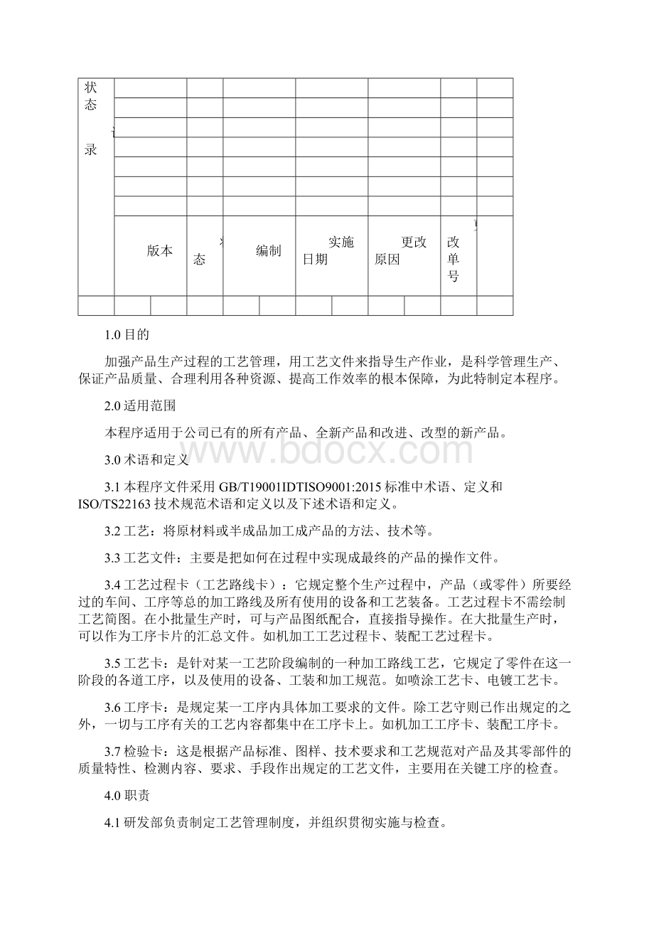 工艺管理控制程序.docx_第2页