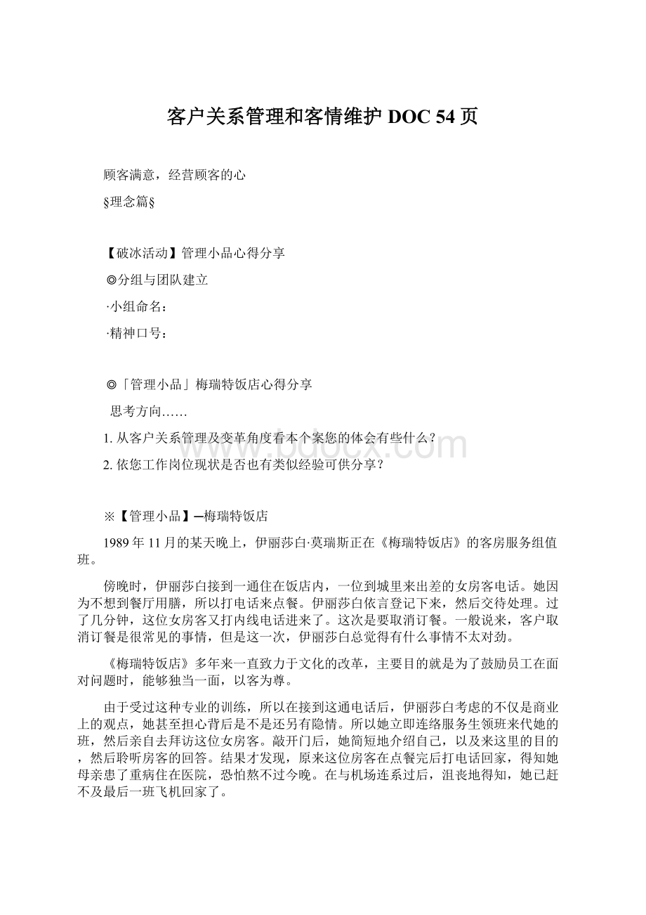 客户关系管理和客情维护DOC 54页.docx