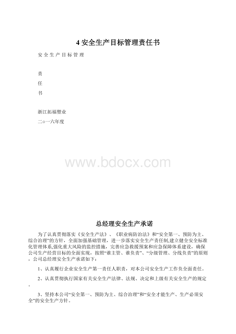 4安全生产目标管理责任书.docx_第1页