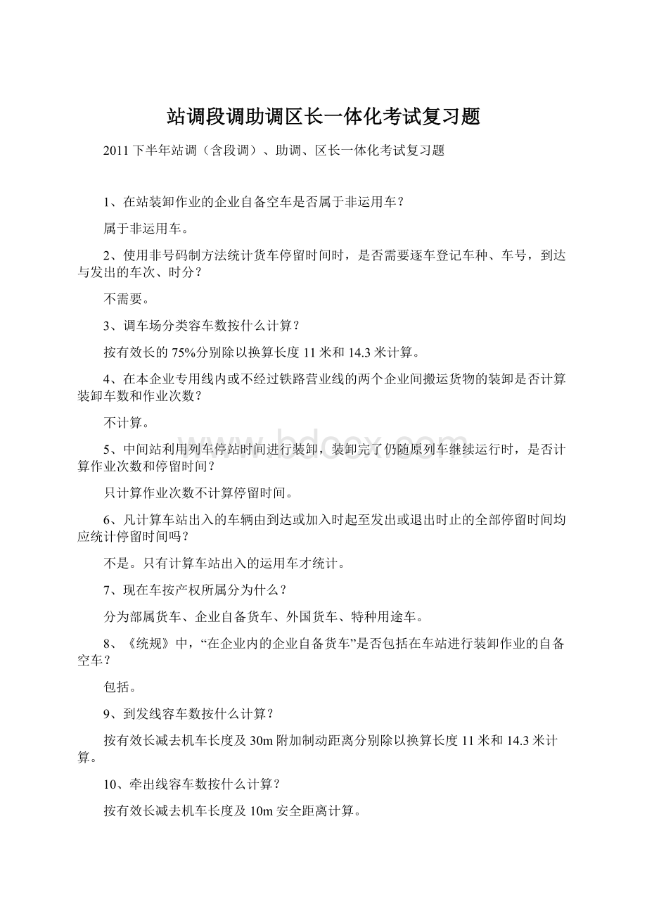 站调段调助调区长一体化考试复习题.docx