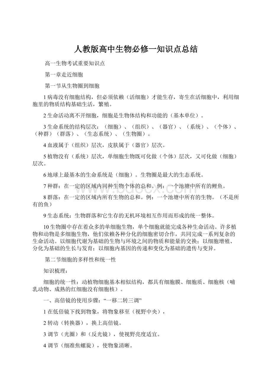 人教版高中生物必修一知识点总结.docx_第1页