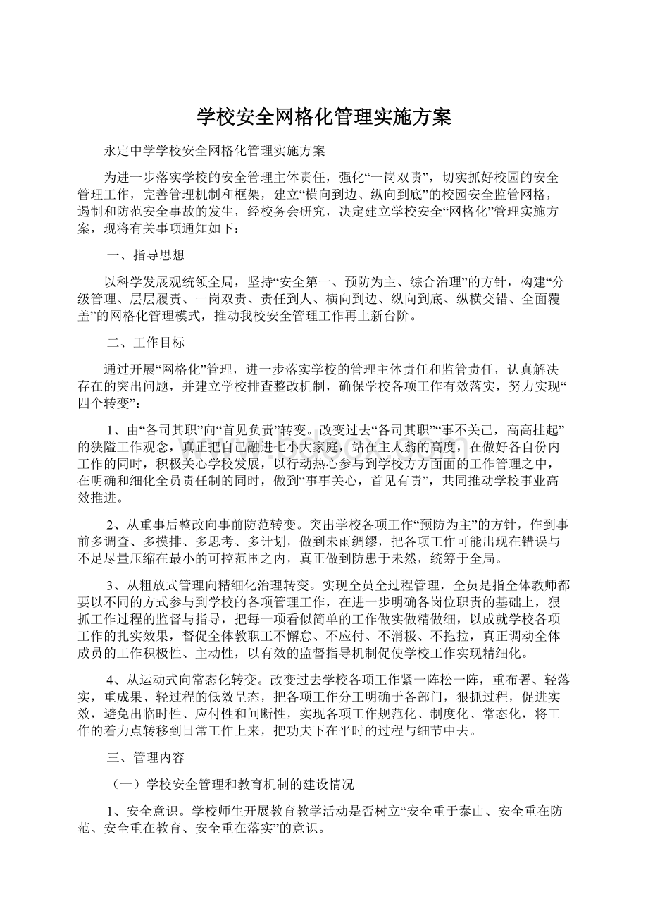 学校安全网格化管理实施方案.docx