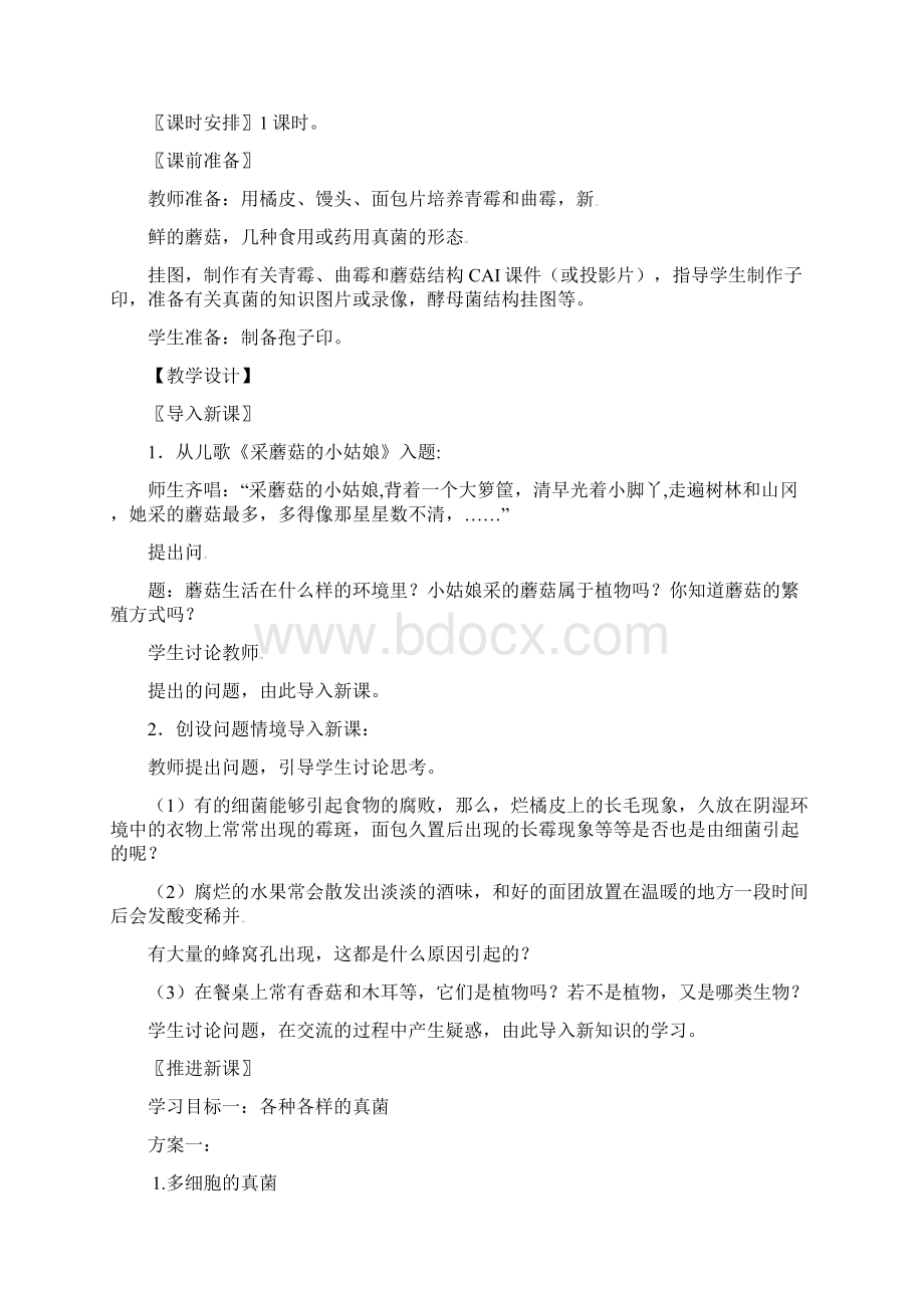 真菌教案2.docx_第2页