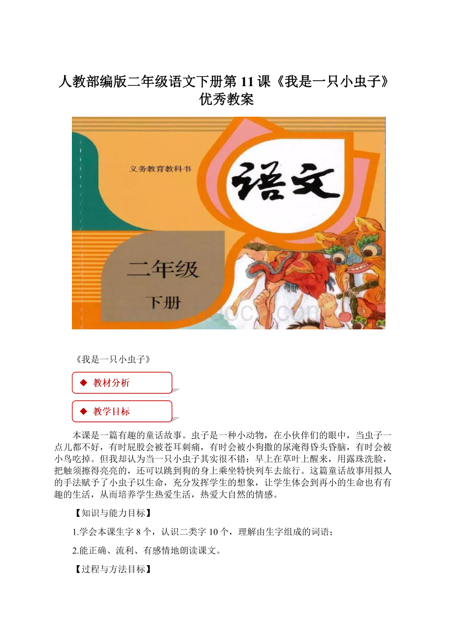 人教部编版二年级语文下册第11课《我是一只小虫子》优秀教案.docx_第1页